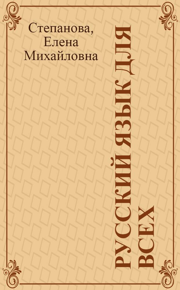 Русский язык для всех = Russian for everybody : Граммат. справочник-словарь : Для говорящих на англ. яз.