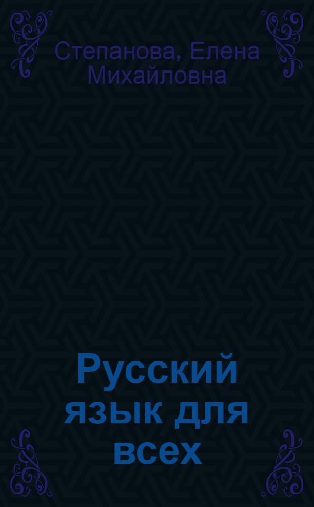 Русский язык для всех = Russishe sprache für alle : Граммат. справочник-словарь для говорящих на нем. яз.