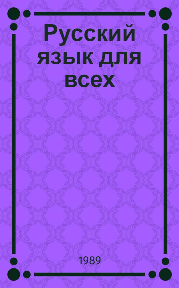 Русский язык для всех : Метод. руководство для преподавателя
