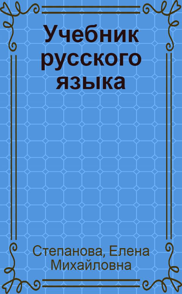 Учебник русского языка : Для рабочих, говорящих на вьет. яз