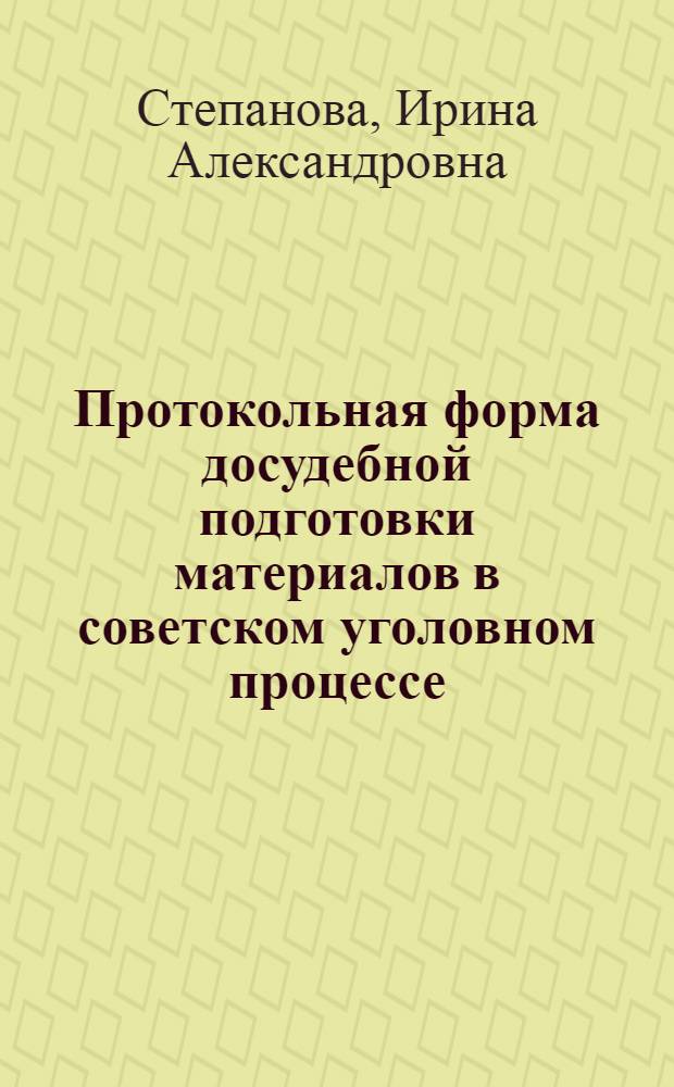 Протокольная форма досудебной подготовки материалов в советском уголовном процессе : Автореф. дис. на соиск. учен. степ. к. юр. н