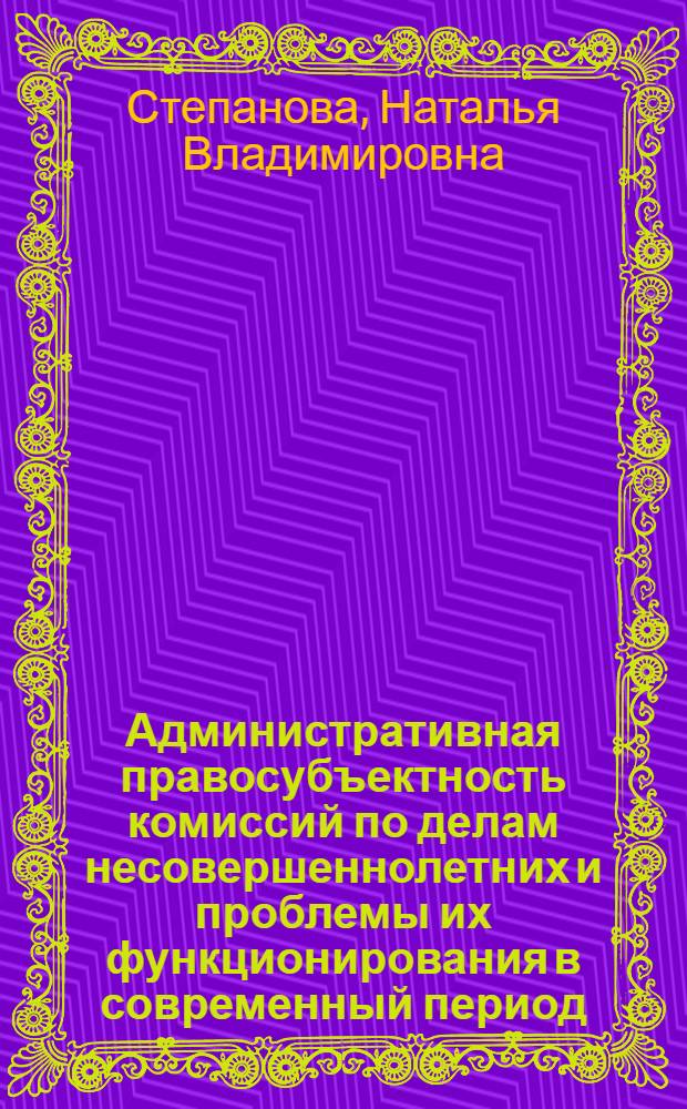 Административная правосубъектность комиссий по делам несовершеннолетних и проблемы их функционирования в современный период : Автореф. дис. на соиск. учен. степ. канд. юрид. наук : (12.00.02)