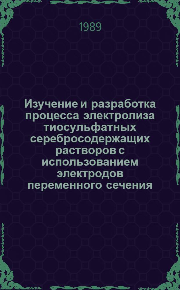 Изучение и разработка процесса электролиза тиосульфатных серебросодержащих растворов с использованием электродов переменного сечения : Автореф. дис. на соиск. учен. степ. к. т. н