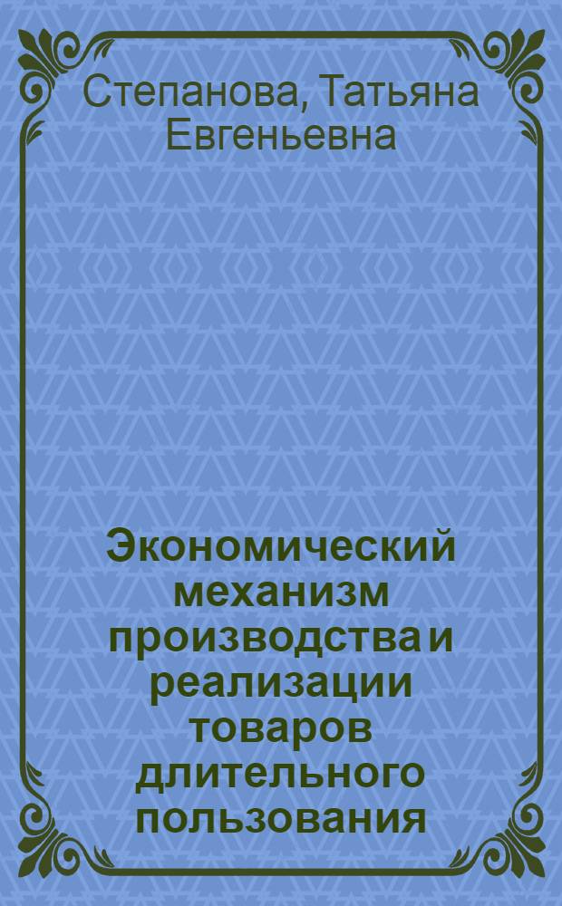 Экономический механизм производства и реализации товаров длительного пользования : (На прим. быт. холодил. техники) : Автореф. дис. на соиск. учен.степ. канд. экон. наук : (08.00.25)