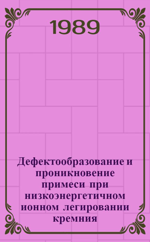 Дефектообразование и проникновение примеси при низкоэнергетичном ионном легировании кремния : Автореф. дис. на соиск. учен. степ. канд. физ.-мат. наук : (01.04.10)
