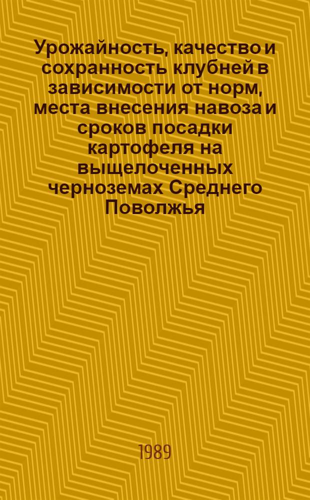 Урожайность, качество и сохранность клубней в зависимости от норм, места внесения навоза и сроков посадки картофеля на выщелоченных черноземах Среднего Поволжья : Автореф. дис. на соиск. учен. степ. канд. с.-х. наук : (06.01.09)