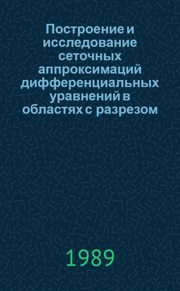Построение и исследование сеточных аппроксимаций дифференциальных уравнений в областях с разрезом : Автореф. дис. на соиск. учен. степ. канд. физ.-мат. наук : (01.01.07)