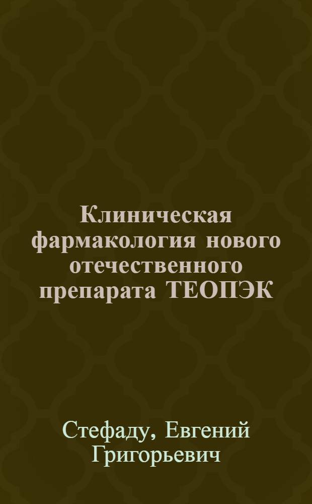 Клиническая фармакология нового отечественного препарата ТЕОПЭК : Автореф. дис. на соиск. учен. степ. канд. мед. наук : (14.00.42)