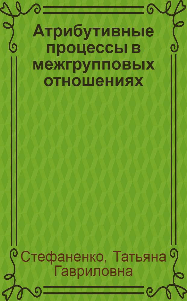 Атрибутивные процессы в межгрупповых отношениях : Автореф. дис. на соиск. учен. степ. канд. психол. наук : (19.00.05)