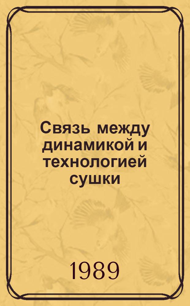 Связь между динамикой и технологией сушки