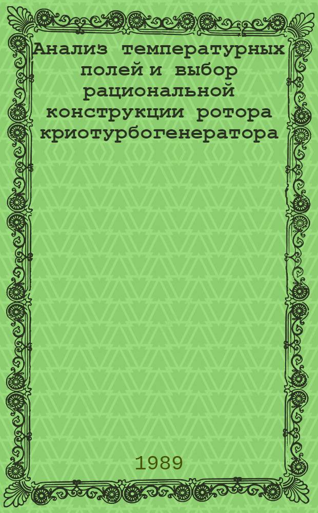 Анализ температурных полей и выбор рациональной конструкции ротора криотурбогенератора : Автореф. дис. на соиск. учен. степ. канд. техн. наук : (05.09.01)