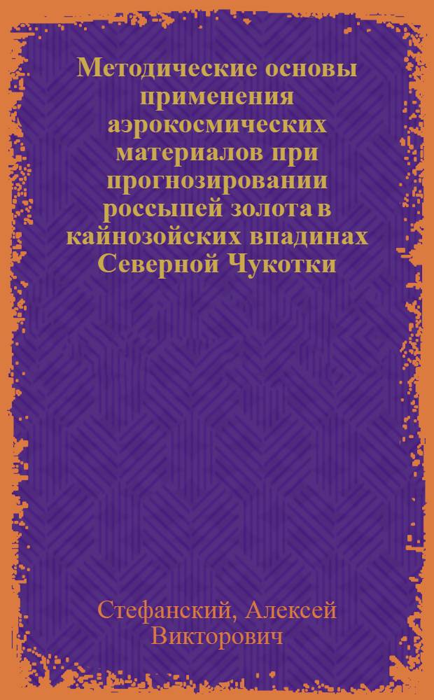 Методические основы применения аэрокосмических материалов при прогнозировании россыпей золота в кайнозойских впадинах Северной Чукотки : Автореф. дис. на соиск. учен. степ. к. г.-м. н
