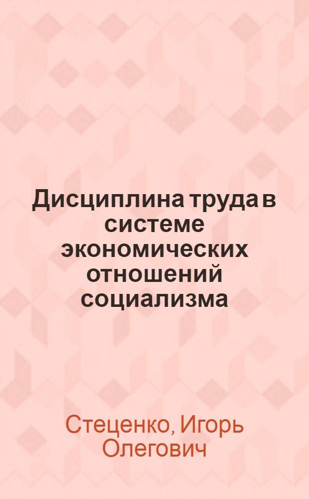 Дисциплина труда в системе экономических отношений социализма : Автореф. дис. на соиск. учен. степ. канд. экон. наук : (08.00.01)