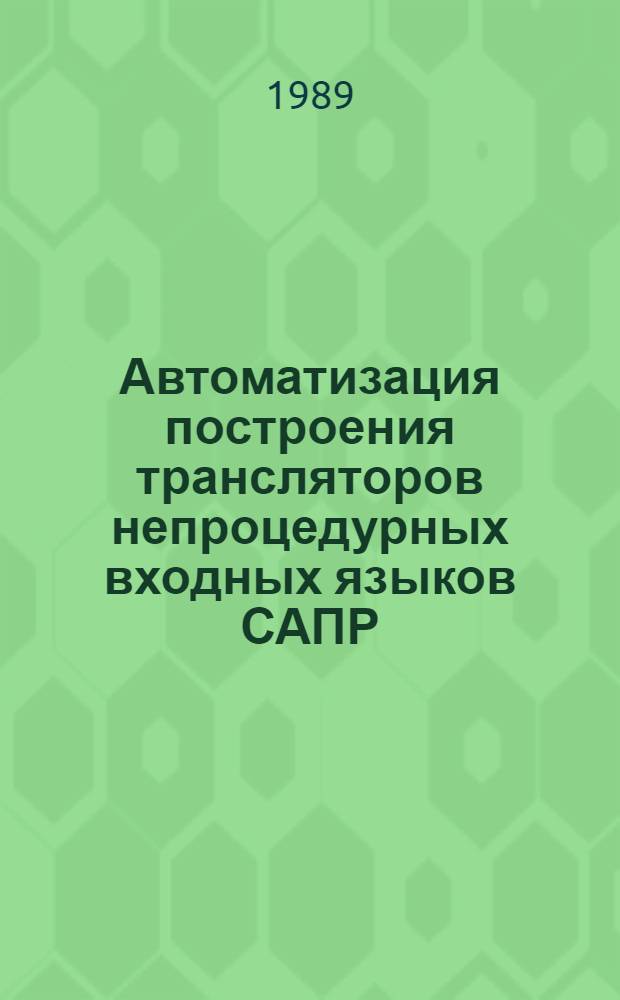 Автоматизация построения трансляторов непроцедурных входных языков САПР : Автореф. дис. на соиск. учен. степ. к. т. н