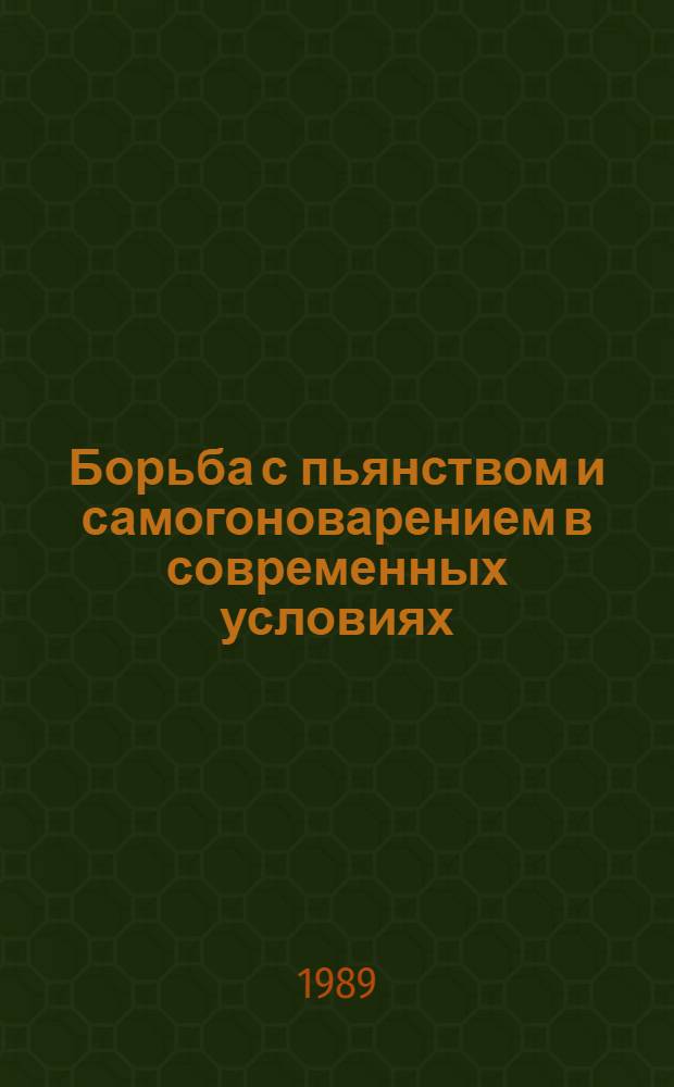 Борьба с пьянством и самогоноварением в современных условиях : Учеб. пособие