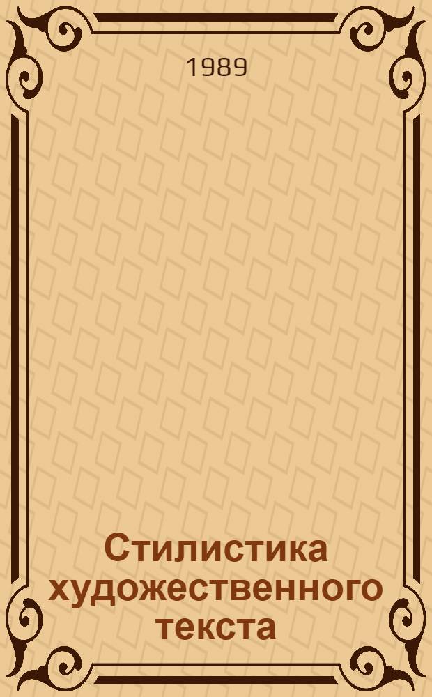Стилистика художественного текста : Межвуз. сб. науч. тр
