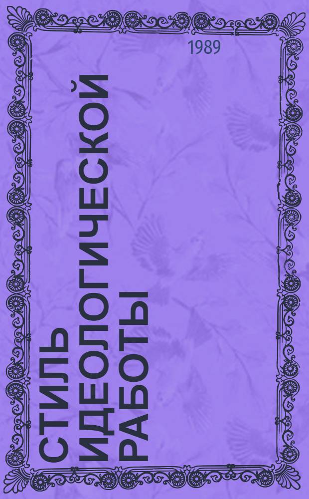 Стиль идеологической работы