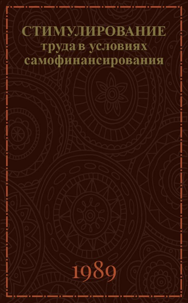 СТИМУЛИРОВАНИЕ труда в условиях самофинансирования : Метод. рекомендации