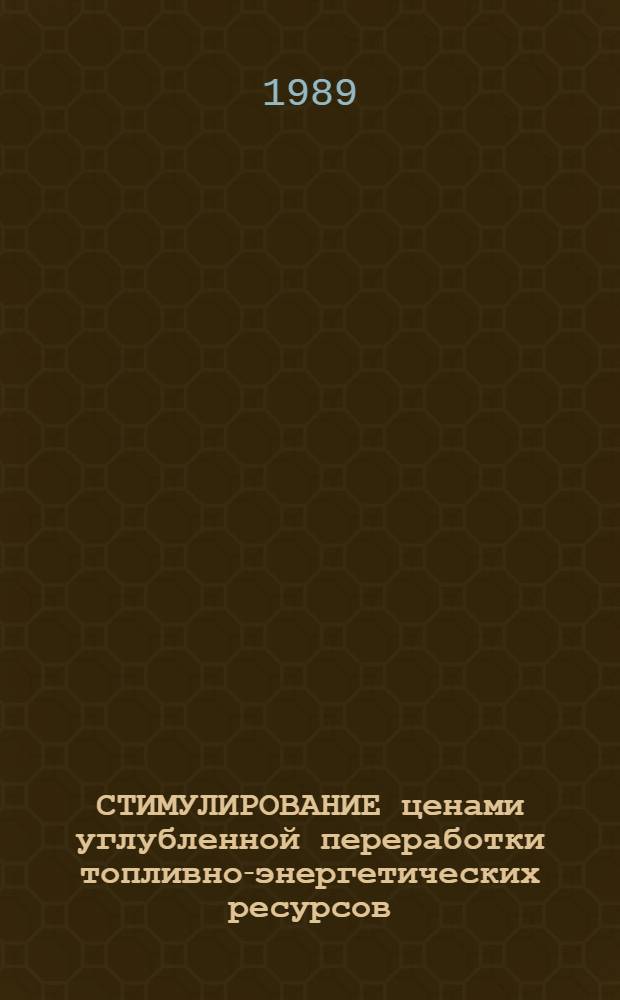 СТИМУЛИРОВАНИЕ ценами углубленной переработки топливно-энергетических ресурсов, повышения качества и эффективности использования компонентного состава топлива