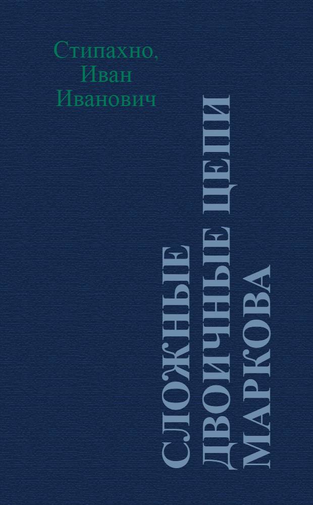 Сложные двоичные цепи Маркова: управление и передача информации : Автореф. дис. на соиск. учен. степ. канд. физ.-мат. наук : (01.01.05)