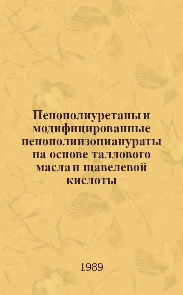 Пенополиуретаны и модифицированные пенополиизоцианураты на основе таллового масла и щавелевой кислоты : Автореф. дис. на соиск. учен. степ. д. х. н