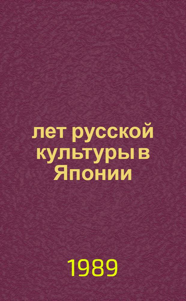 100 лет русской культуры в Японии : Сб. ст.