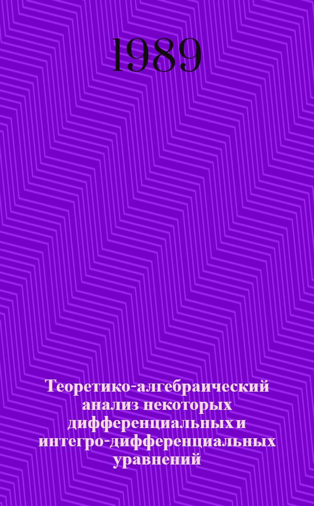 Теоретико-алгебраический анализ некоторых дифференциальных и интегро-дифференциальных уравнений : Автореф. дис. на соиск. учен. степ. канд. физ.-мат. наук : (01.01.02)