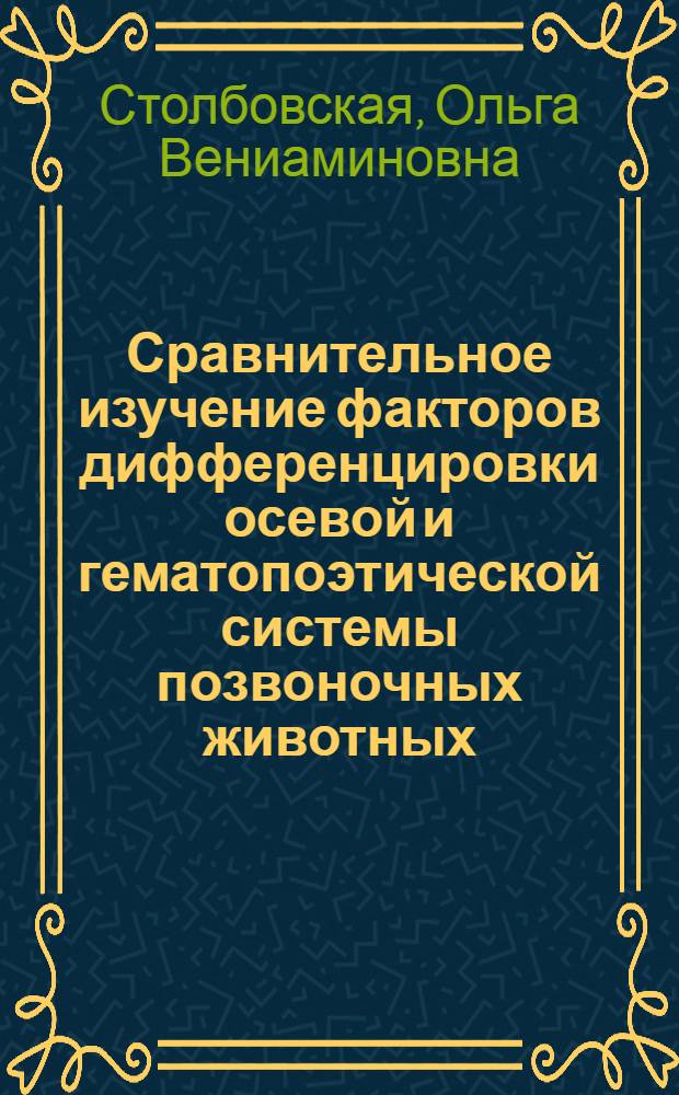 Сравнительное изучение факторов дифференцировки осевой и гематопоэтической системы позвоночных животных : Автореф. дис. на соиск. учен. степ. канд. биол. наук : (03.00.15)
