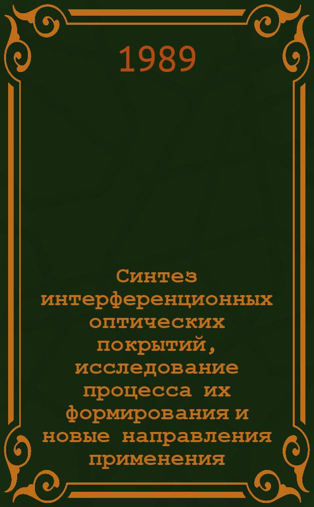 Синтез интерференционных оптических покрытий, исследование процесса их формирования и новые направления применения : Автореф. дис. на соиск. учен. степ. д. ф.-м. н
