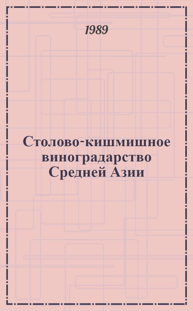 Столово-кишмишное виноградарство Средней Азии