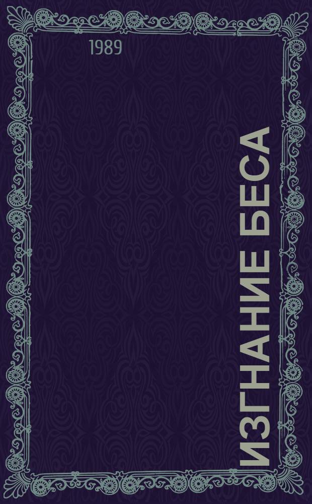 Изгнание беса : Рассказы и повесть