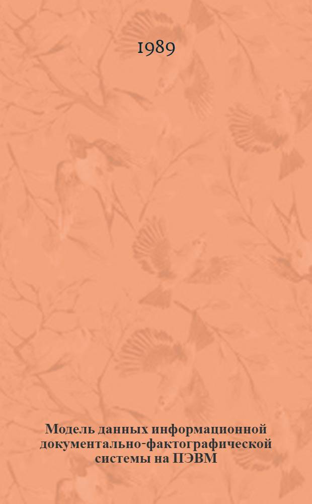 Модель данных информационной документально-фактографической системы на ПЭВМ