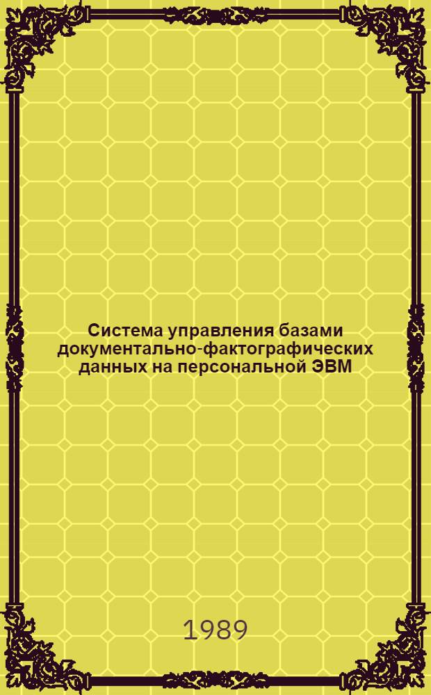 Система управления базами документально-фактографических данных на персональной ЭВМ : Автореф. дис. на соиск. учен. степ. канд. физ.-мат. наук : (05.13.11)