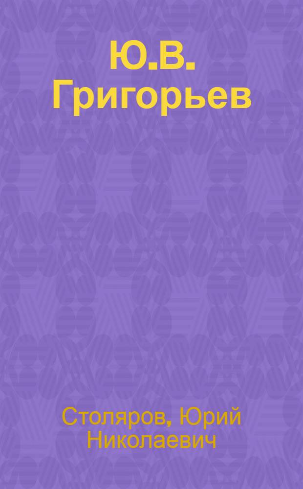 Ю.В. Григорьев (1899-1973)