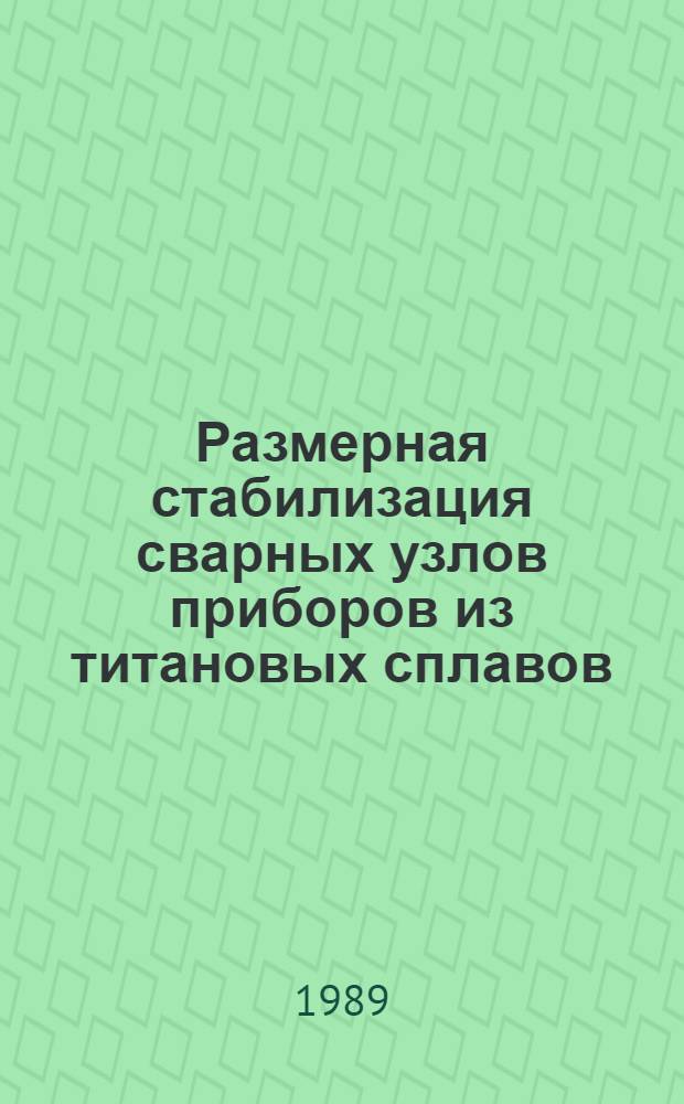 Размерная стабилизация сварных узлов приборов из титановых сплавов : Автореф. дис. на соиск. учен. степ. к. т. н