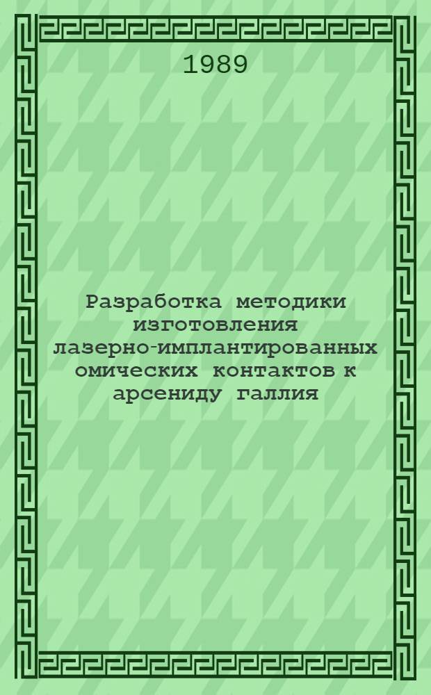 Разработка методики изготовления лазерно-имплантированных омических контактов к арсениду галлия : Автореф. дис. на соиск. учен. степ. к. т. н