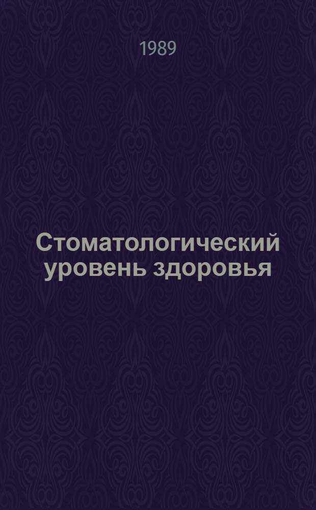 Стоматологический уровень здоровья : (Рекомендации по методике определения)