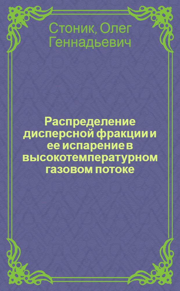 Распределение дисперсной фракции и ее испарение в высокотемпературном газовом потоке : Автореф. дис. на соиск. учен. степ. канд. физ.-мат. наук : (01.04.14)