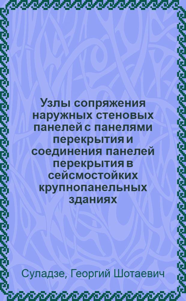 Узлы сопряжения наружных стеновых панелей с панелями перекрытия и соединения панелей перекрытия в сейсмостойких крупнопанельных зданиях : Автореф. дис. на соиск. учен. степ. канд. техн. наук : (05.23.01)