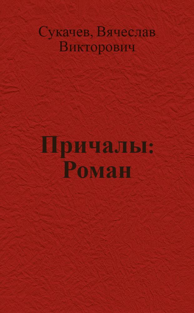 Причалы : Роман