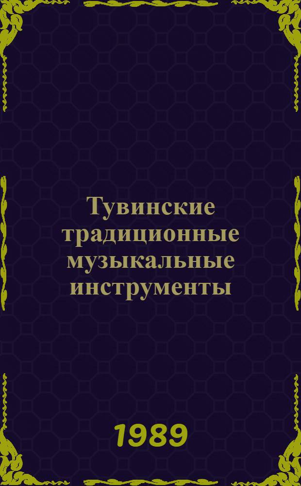 Тувинские традиционные музыкальные инструменты