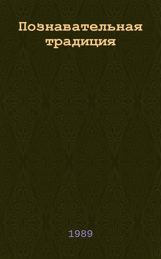 Познавательная традиция: философско-методологический анализ : Сб. ст.