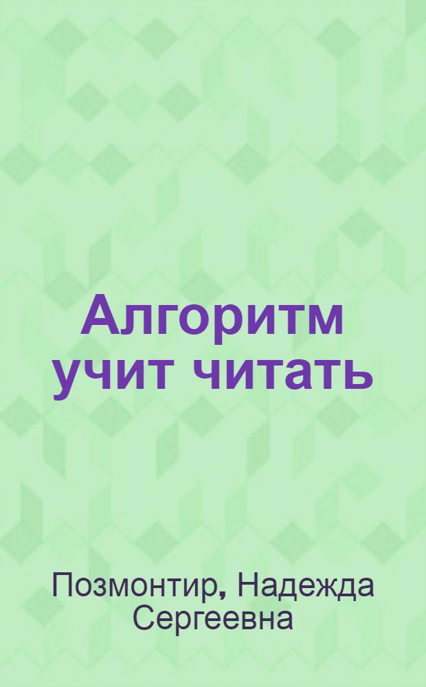 Алгоритм учит читать : Пособие по англ. яз. : Для неяз. спец. вузов