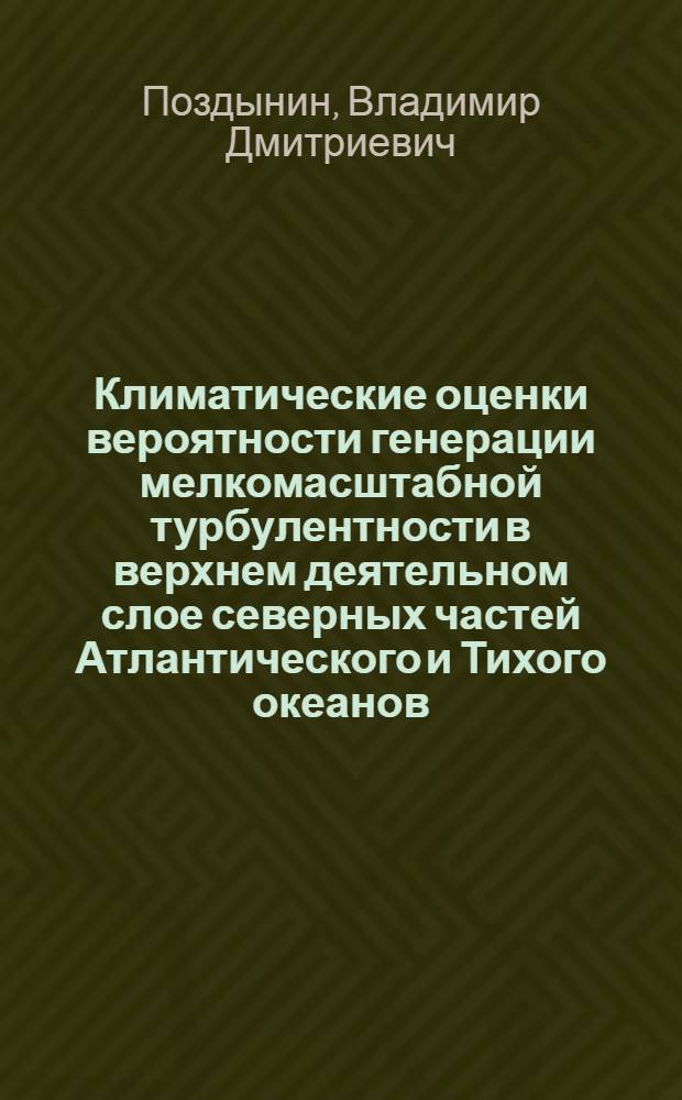 Климатические оценки вероятности генерации мелкомасштабной турбулентности в верхнем деятельном слое северных частей Атлантического и Тихого океанов