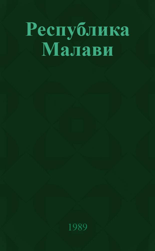 Республика Малави : Справочник