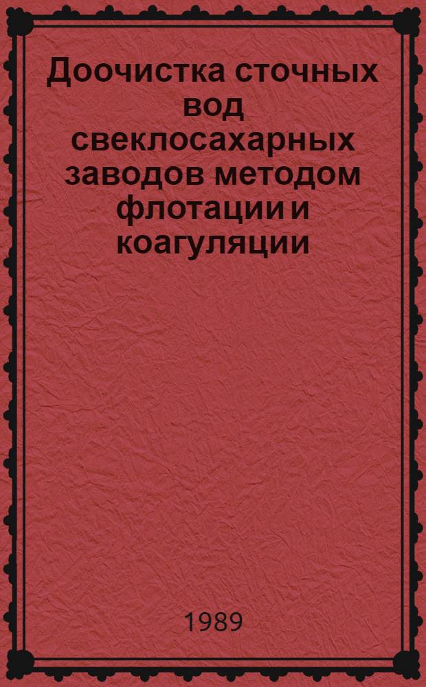 Доочистка сточных вод свеклосахарных заводов методом флотации и коагуляции : Автореф. дис. на соиск. учен. степ. канд. техн. наук : (05.23.04)