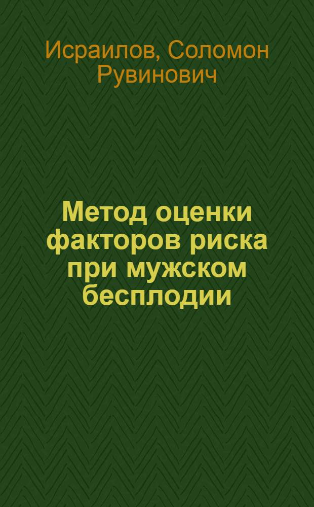 Метод оценки факторов риска при мужском бесплодии : (Метод. рекомендации)