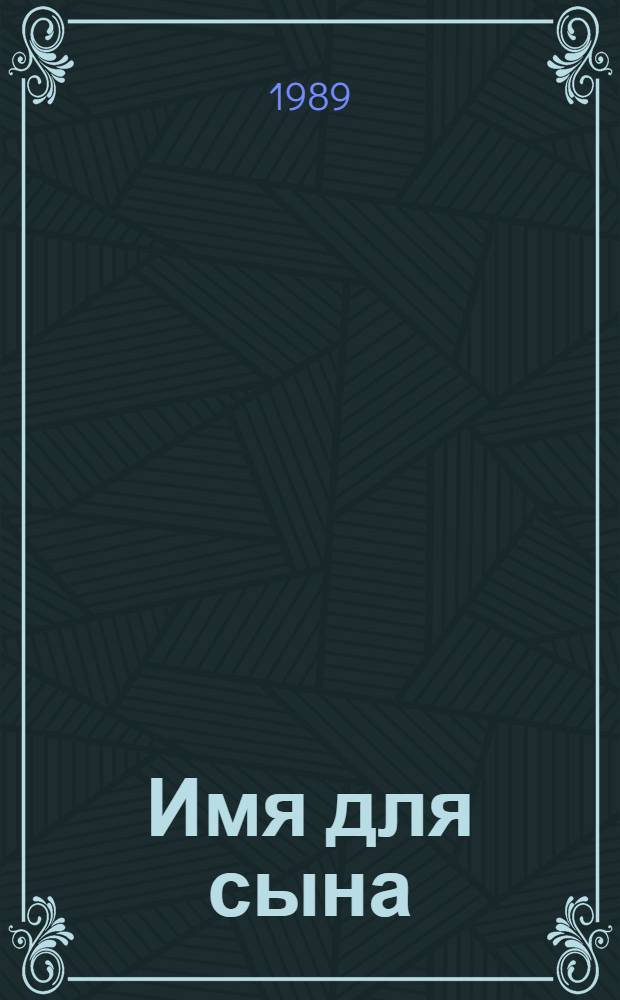 Имя для сына : Роман