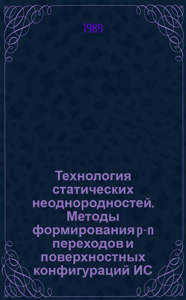 Технология статических неоднородностей. Методы формирования p-n переходов и поверхностных конфигураций ИС : Учеб. пособие