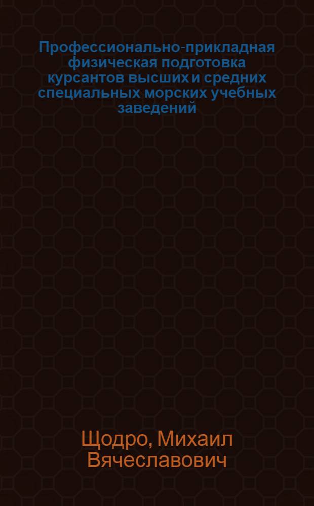 Профессионально-прикладная физическая подготовка курсантов высших и средних специальных морских учебных заведений : Метод. пособие